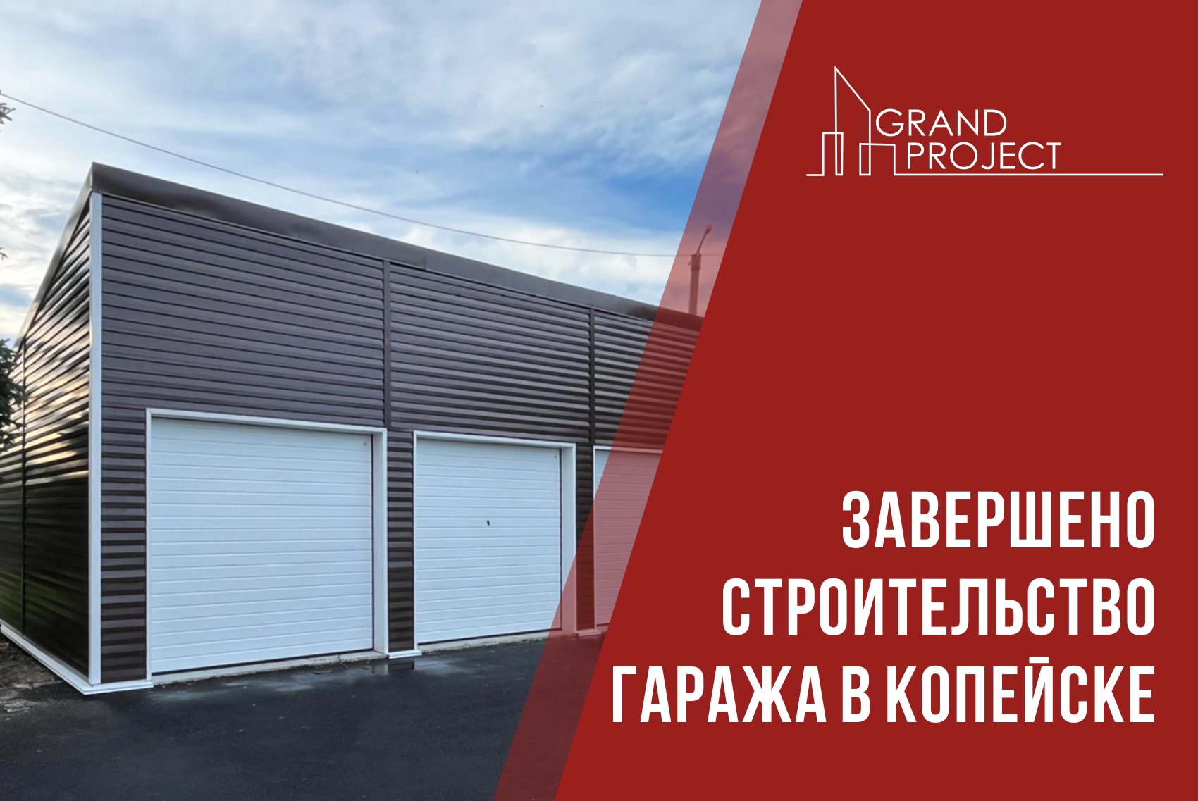 Новый объект – гараж для личных целей